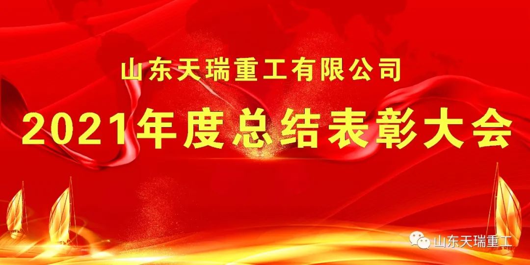 继往开来 再创辉煌 LOGIN_焦点娱乐·(官方)代理招商直营平台
举行2021年度总结表彰大会